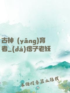 古神養(yǎng)育者