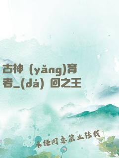 古神養(yǎng)育者