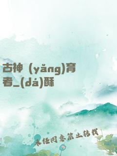 古神養(yǎng)育者