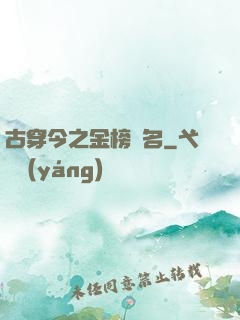 古穿今之金榜題名