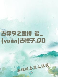 古穿今之金榜題名