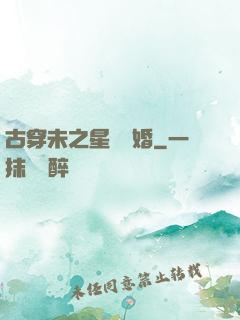 古穿未之星際寵婚