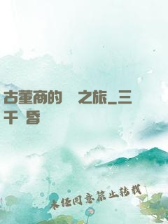 古董商的尋寶之旅