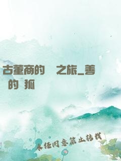 古董商的尋寶之旅