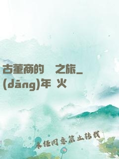 古董商的尋寶之旅