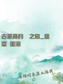 古董商的尋寶之旅