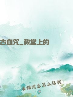 古血咒