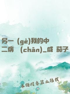 另一個(gè)我的中二病遺產(chǎn)