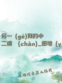 另一個(gè)我的中二病遺產(chǎn)