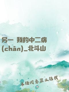 另一個我的中二病遺產(chǎn)