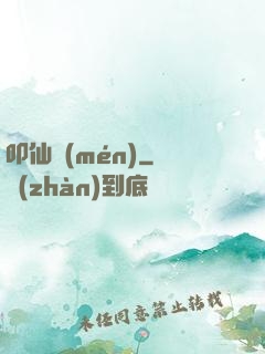 叩仙門(mén)
