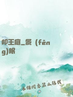 叩王庭