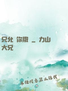 只允許你撒嬌