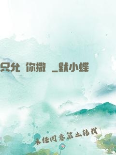 只允許你撒嬌