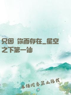 只因愛你而存在