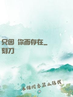 只因愛你而存在