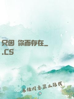只因愛你而存在