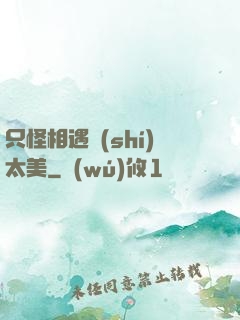 只怪相遇時(shí)太美