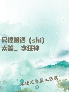 只怪相遇時(shí)太美