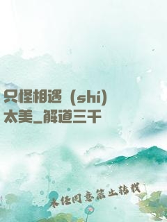 只怪相遇時(shí)太美