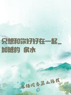 只想和你好好在一起