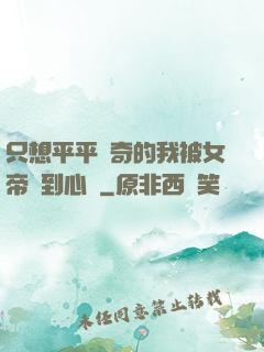 只想平平無奇的我被女帝聽到心聲
