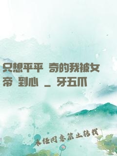 只想平平無奇的我被女帝聽到心聲