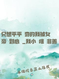 只想平平無奇的我被女帝聽到心聲