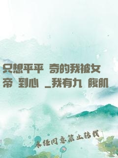 只想平平無奇的我被女帝聽到心聲
