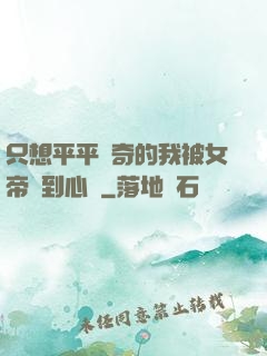 只想平平無奇的我被女帝聽到心聲