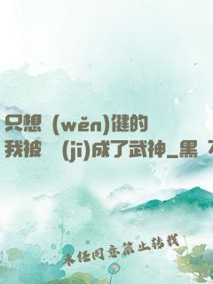 只想穩(wěn)健的我被掛機(jī)成了武神