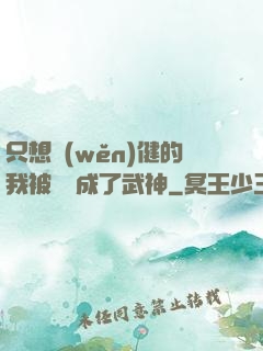 只想穩(wěn)健的我被掛機成了武神