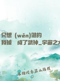只想穩(wěn)健的我被掛機成了武神