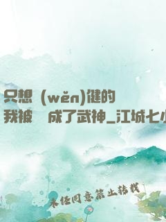 只想穩(wěn)健的我被掛機成了武神