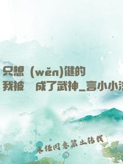 只想穩(wěn)健的我被掛機成了武神