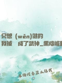 只想穩(wěn)健的我被掛機成了武神