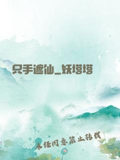 只手遮仙