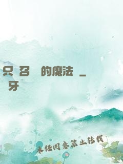 只會召喚術的魔法師