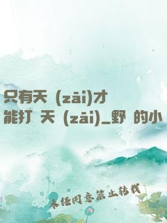只有天災(zāi)才能打敗天災(zāi)