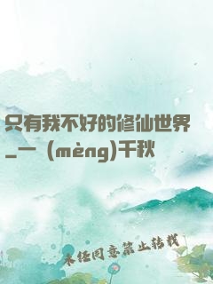 只有我不好的修仙世界