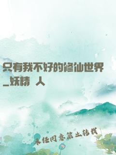 只有我不好的修仙世界