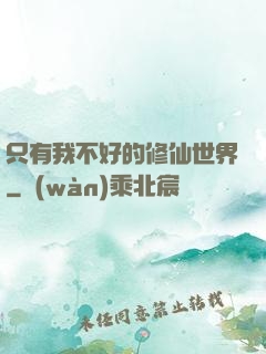 只有我不好的修仙世界