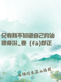 只有我不知道自己的仙尊身份