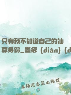 只有我不知道自己的仙尊身份