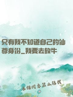 只有我不知道自己的仙尊身份