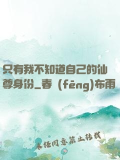 只有我不知道自己的仙尊身份