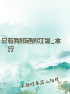 只有我知道的江湖