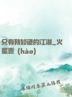 只有我知道的江湖