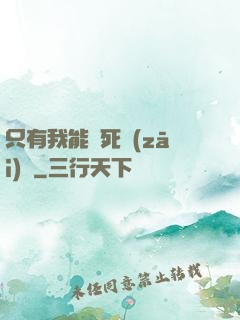 只有我能殺死災(zāi)禍