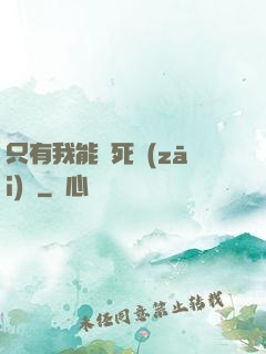 只有我能殺死災(zāi)禍